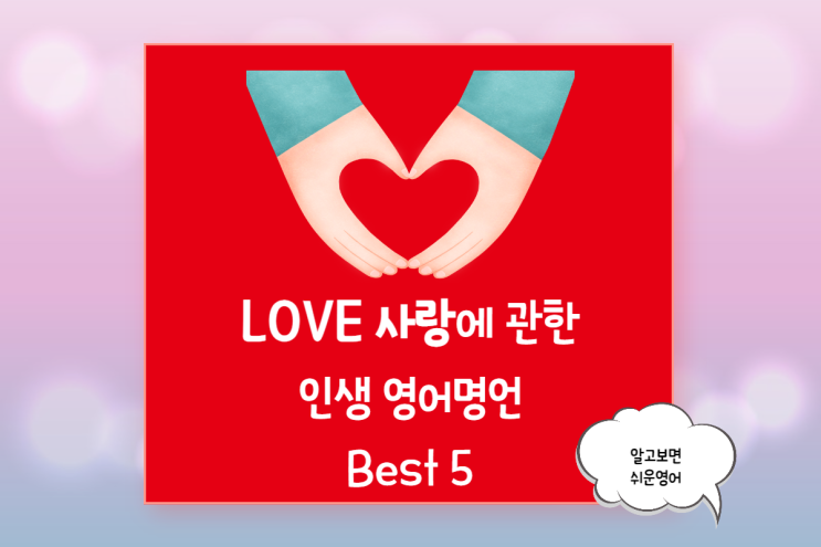  사랑에 관한 달달한 영어 명언과 글귀 모음