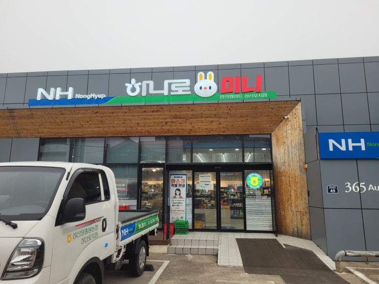  성산일출봉 하나로마트 미니 작지만 제주기념품도 파는곳