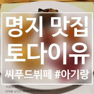  내돈내산 부산 명지 맛집 ; 새로 오픈한 씨푸드뷔페 토다이유 (TODAI U)