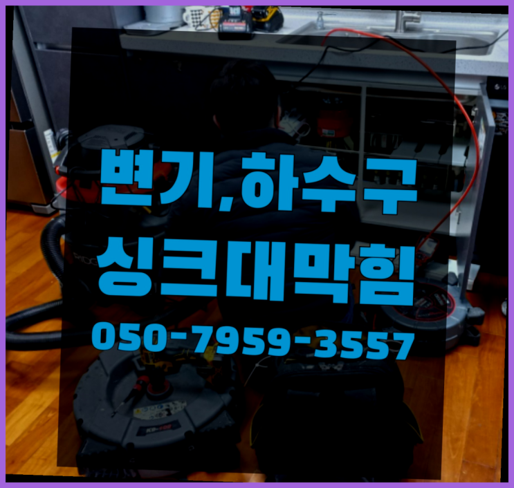  세면대뚫기 ?변기,하수구,씽크대막힘 빠른 출장 레알 이곳!