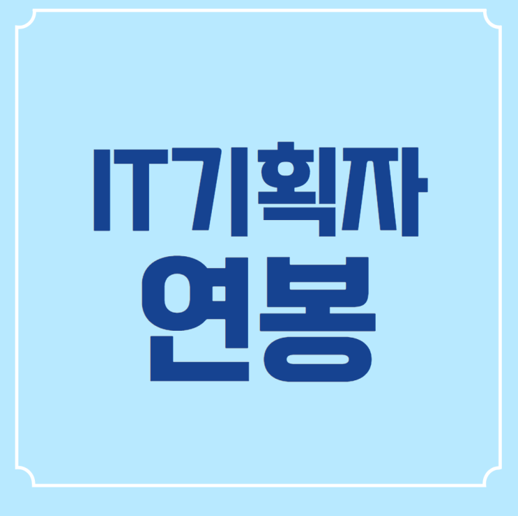  IT기획자 연봉 2800이상 시작하는 방법