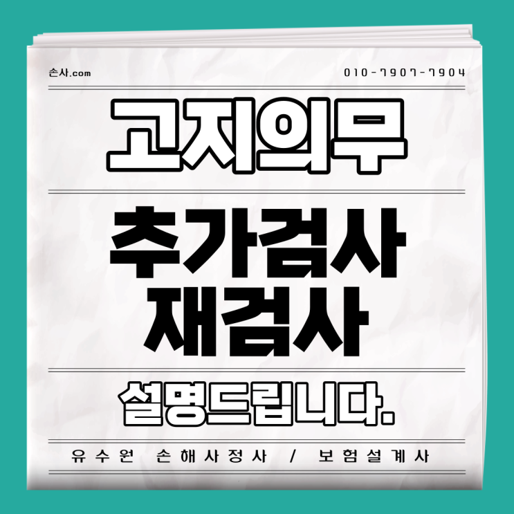  추가검사 재검사 고지의무 (계약 전 알릴 의무) 제대로 알고 계시나요?