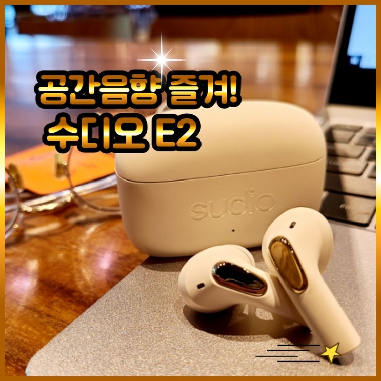  공간음향 블루투스이어폰 수디오e2  액티브노이즈캔슬링 및 as까지 갓벽하다!