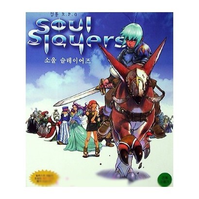 소울 슬레이어즈 소울 슬레이어즈