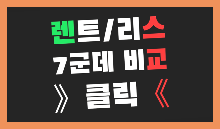  투싼리스 ? 장기렌트카 빠른출고 7개사 통합비교 잘오셨어요