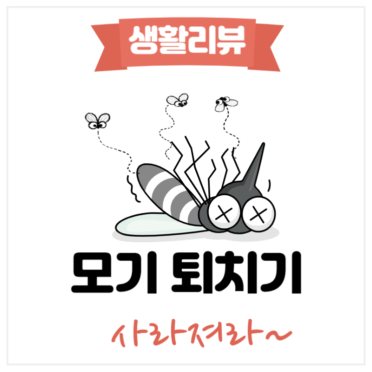  가정용 모기 퇴치기 사용 후기 (날벌레까지 잡히는 신박한 아이템)