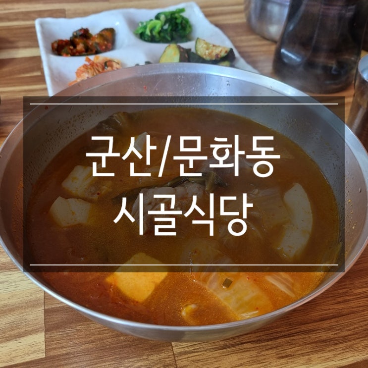 군산 문화동 맛집 <시골식당> 김치찌개 맛있는 곳 군산 문화동 맛집 <시골식당> 김치찌개 맛있는 곳