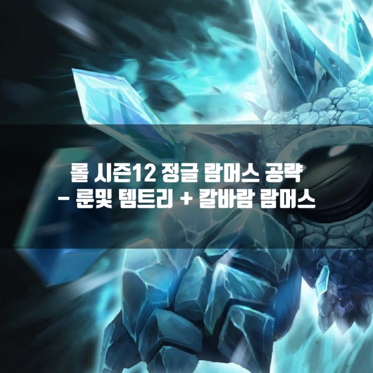 롤 람머스룬, 템트리 + 칼바람람머스 공략 롤 람머스룬, 템트리 + 칼바람람머스 공략