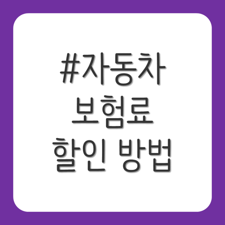  자동차 보험 할인 받는 방법