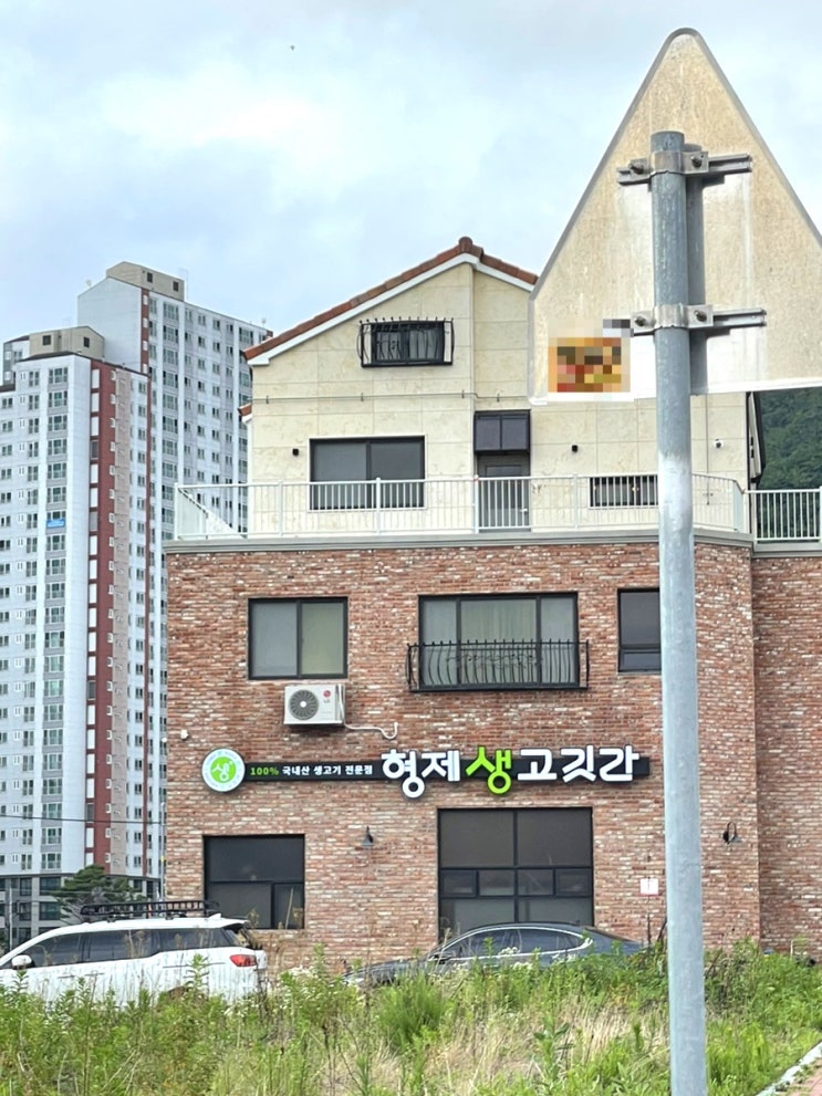  주촌 고기맛집 형제생고깃간