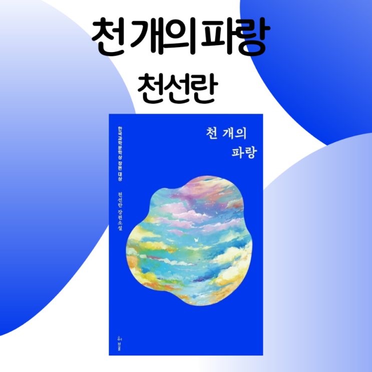  천 개의 파랑 / 천선란