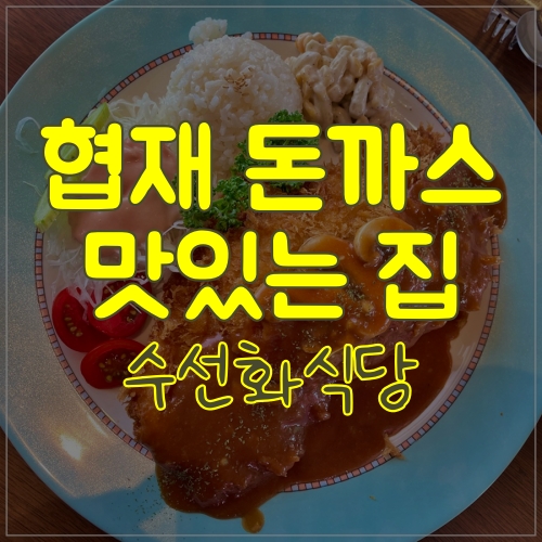  우연히 만난 신상맛집 협재 수선화식당