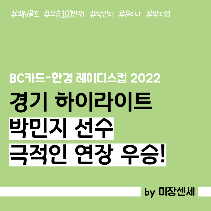 <b>박민지</b> 연장승부 우승! 짜릿했던 BC카드<b>한경</b>레이디스컵 경기... 