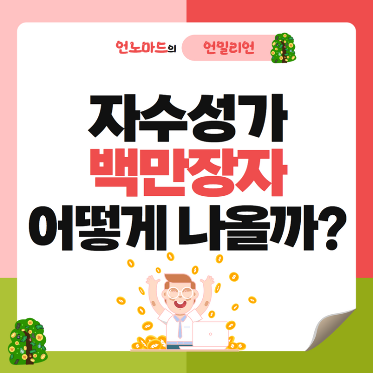  자수성가 백만장자는 어떻게 나올까?