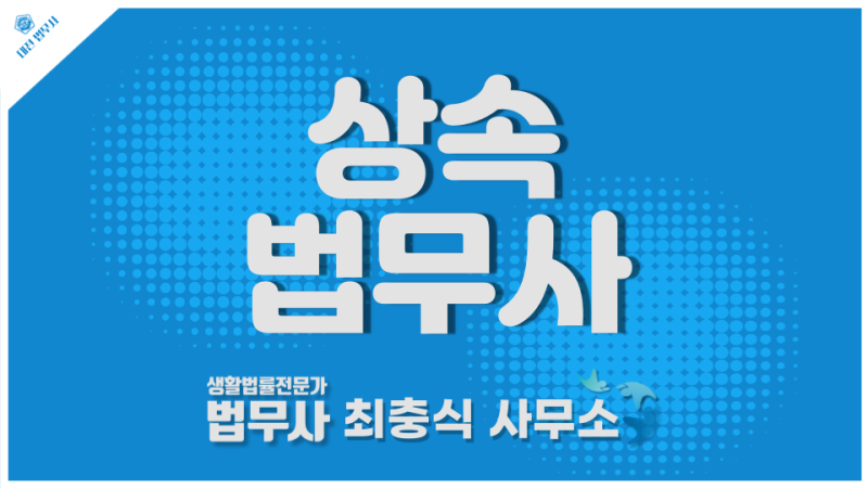 대전 서구 상속 전문 법무사 사무소의 추천은? 2