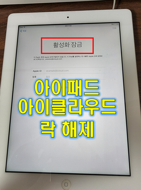 아이패드 iPAD 기기 활성화 아이클라우드락 해제 성공