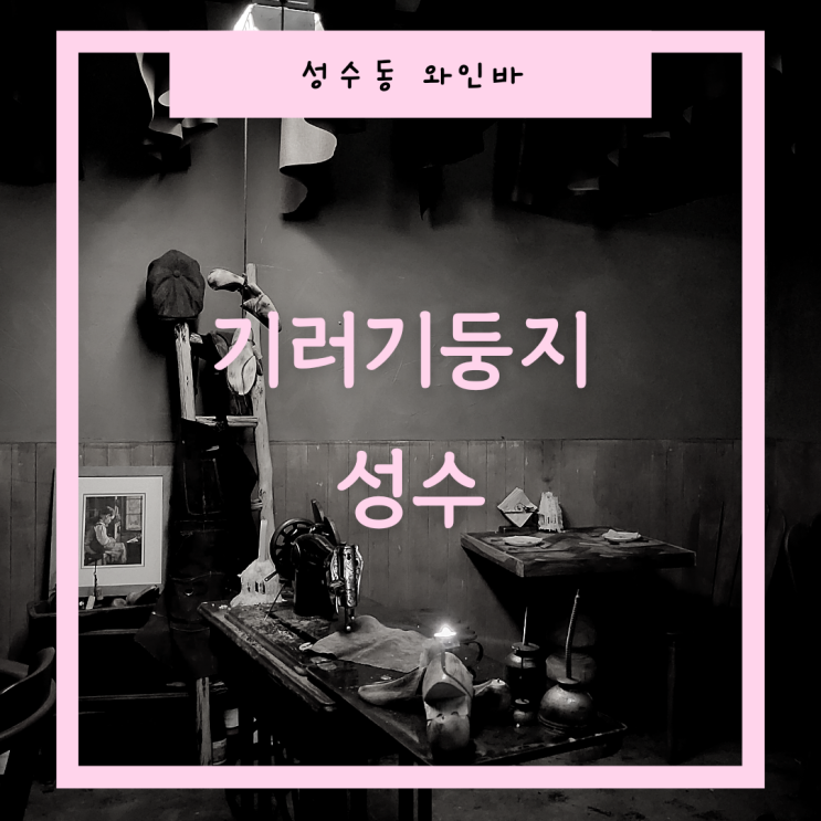  [서울 성동구] 성수동 와인바 ::기러기둥지성수:: 분위기 무엇?