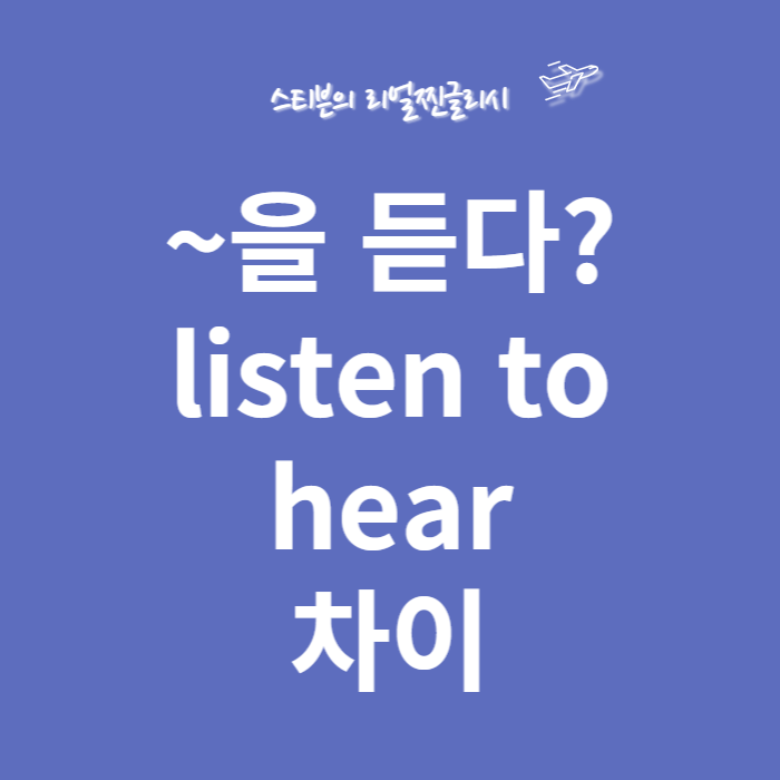 listen to vs hear 차이 정리 (feat. heard of vs heard about)