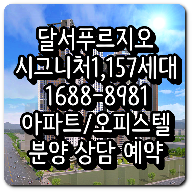  달서 푸르지오 시그니처 분양 안내