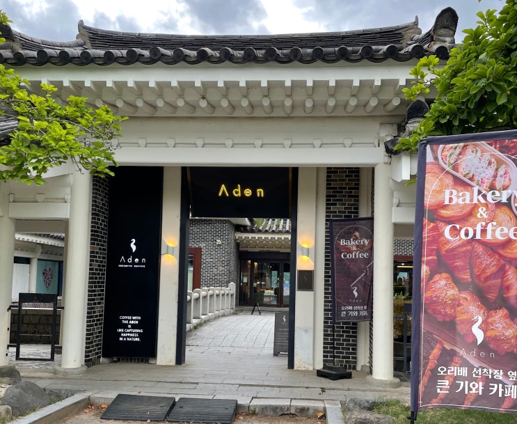  경주 보문단지 한옥베이커리카페 추천 예쁜호수뷰 [ 아덴 ]