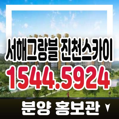 서해그랑블 진천스카이 진천문백지역주택조합 수도권 내륙철도 진천역 확정 잔여분 분양가격 주택홍보관 관람상담 안내 서해그랑블 진천스카이 진천문백지역주택조합 수도권 내륙철도 진천역 확정 잔여분 분양가격 주택홍보관 관람상담 안내
