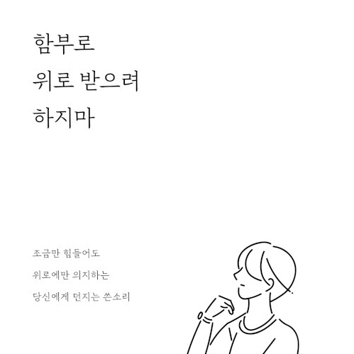  공감과 위로가 진심이라 믿는 당신에게, 함부로 위로 받으려 하지마 도서 리뷰 (feat. 텅 빈 위로)