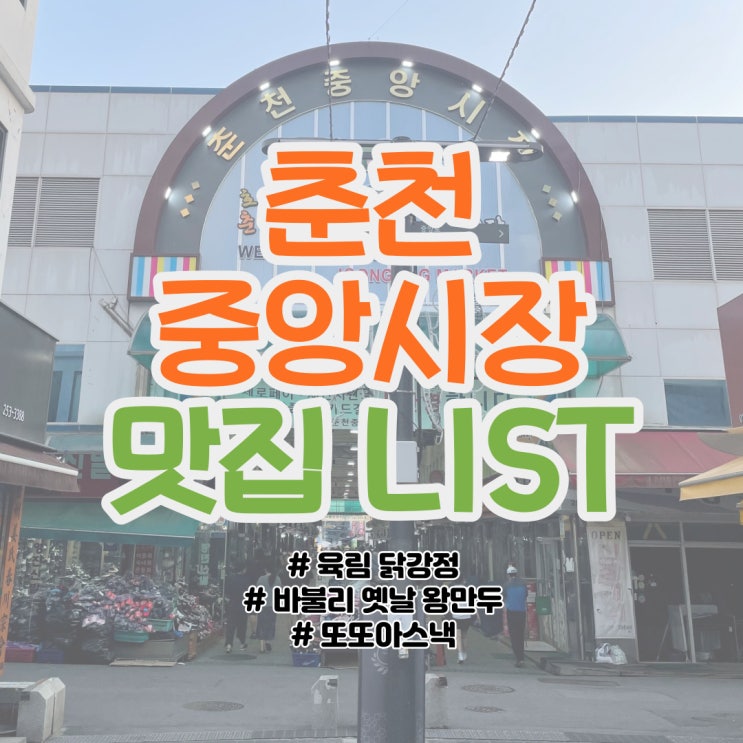  춘천 중앙시장 맛집 LIST