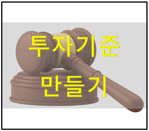  [대표] 빡태의 주식투자 기준 만들기