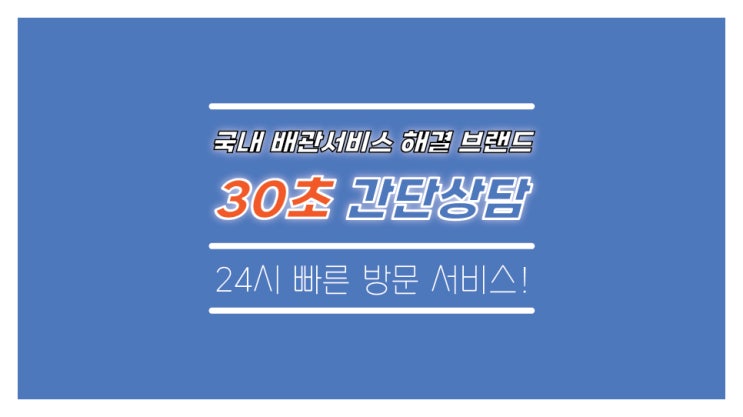  배관청소, 하수구막힘, 변기뚫음 전문 클린앤환경 회사소개