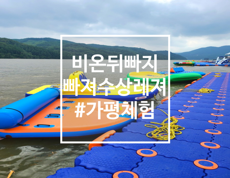  비온뒤 가본 가평 빠지, 빠져수상레저 후기