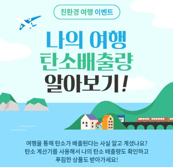 대한민국 구석구석 탄소배출량 서약이벤트(스벅등 290명)추첨,간단