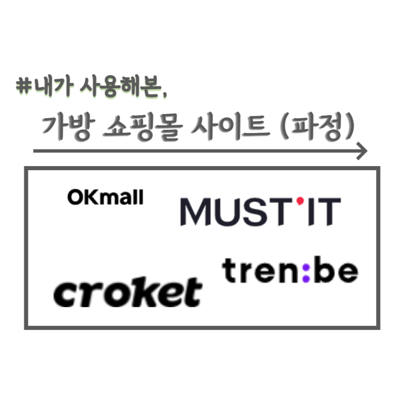명품 가방쇼핑몰 사이트 정리