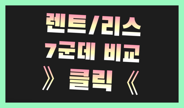  자동차리스신용등급 ? 장기렌터카/사업자리스 의 비밀
