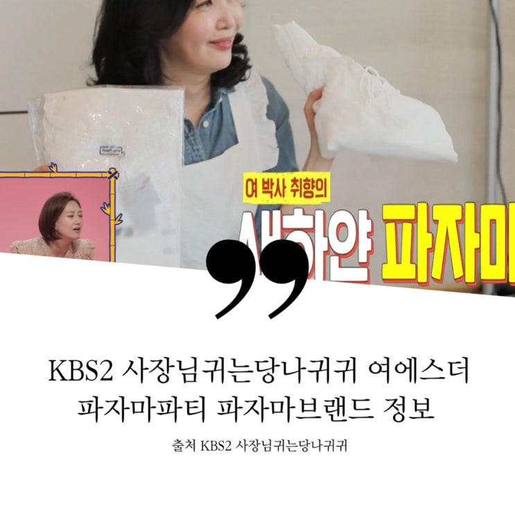  KBS2 사장님귀는당나귀귀 여에스더 파자마 잠옷 188000원 브랜드 정보 파자마파티 하얀 레이스 파자마 샤워가운