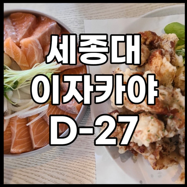  일식 퓨전 안주가 맛있는  세종대 술집 - 이자카야  D-27