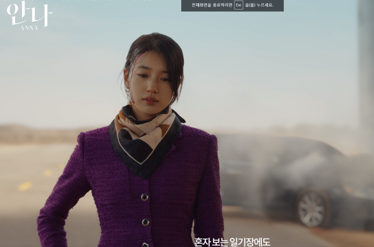 쿠팡플레이 <b>드라마</b> 안나 수지 단독주연 내용 등장인물 정은채... 