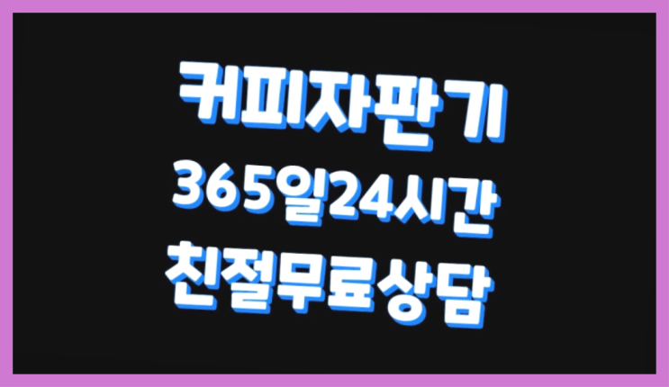  [커피머신렌탈]/ 자판기대여 오늘설치 가능한곳  완전좋아요