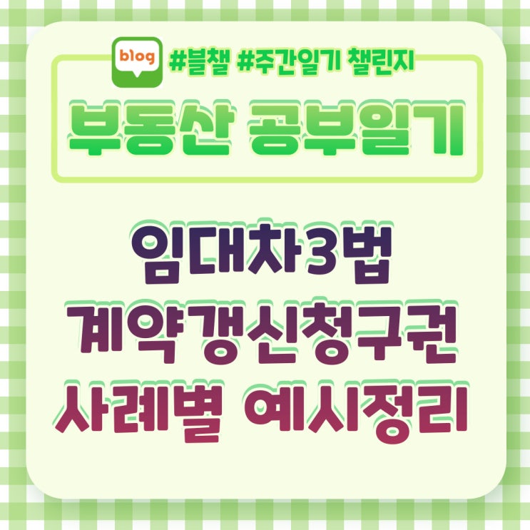  임대차3법 계약갱신청구권 정리.