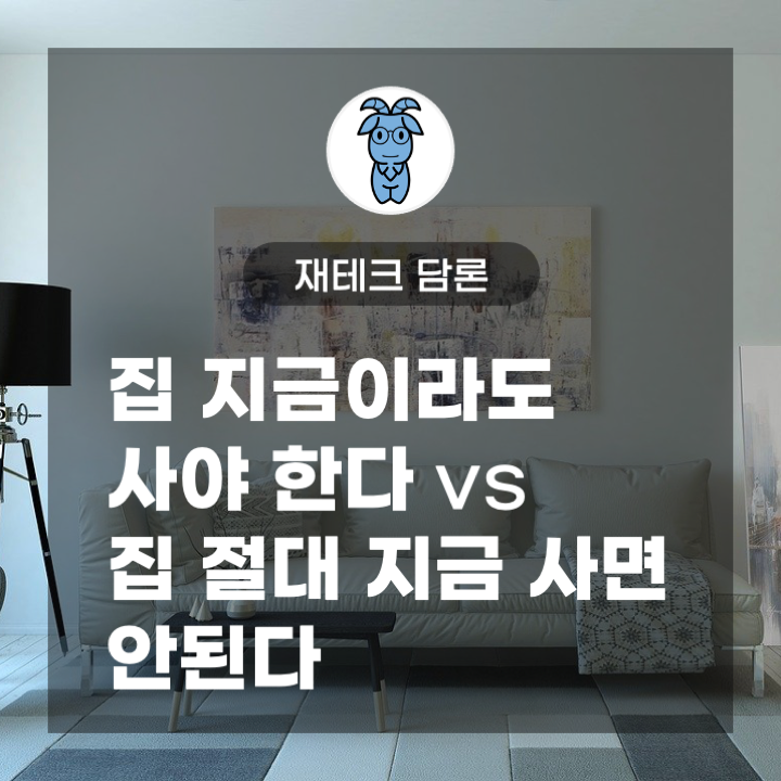 [재테크 담론] 집 지금이라도 사야 됨 vs. 집 절대 지금 사면 안됨