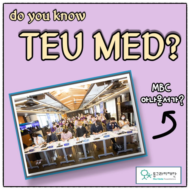 TEU MED 2기 이노베이션데이 행사 프로그램 소개, 노인문제 해결 & 자폐아동 영양 플랫폼