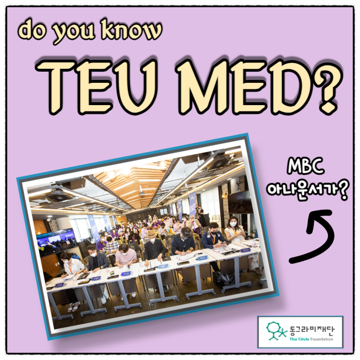 TEU MED 2기 이노베이션데이 행사 프로그램 소개, 노인문제 해결 & 자폐아동 영양 플랫폼