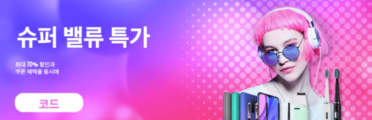 알리익스프레스 프로모션코드 6월 최대 70%할인 + 쿠폰 혜택을 동시에! 알리익스프레스 프로모션코드 6월 최대 70%할인 + 쿠폰 혜택을 동시에!