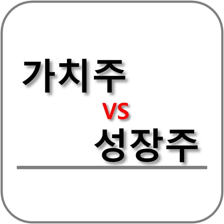  경기침체 가치주, 성장주 선택