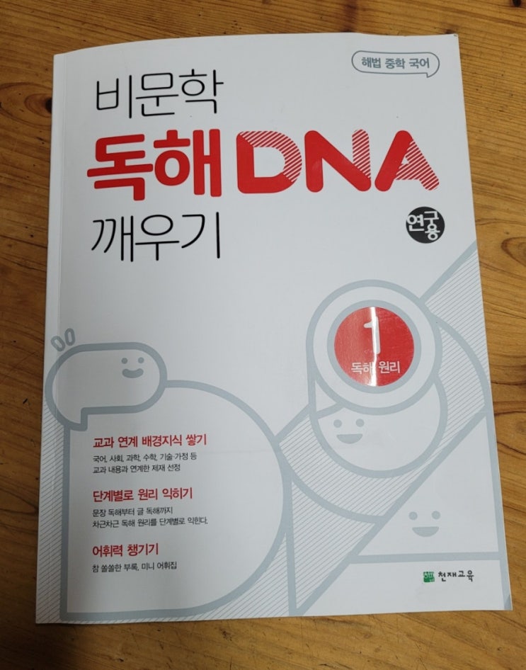  중1국어문제집 비문학 독해DNA깨우기 1 독해원리로 중등국어 학습중!