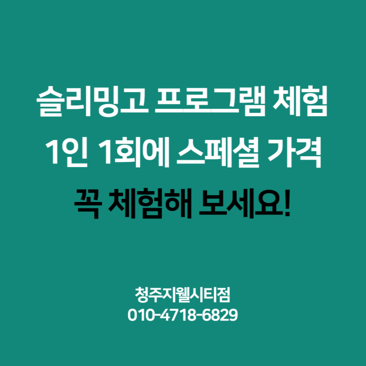  슬리밍고 1인 1회 스페셜 가격 체험 프로그램 안내 : 청주 지웰시티점