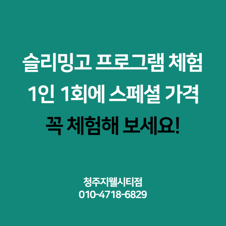 슬리밍고 1인 1회 스페셜 가격 체험 프로그램 안내 : 청주 지웰시티점