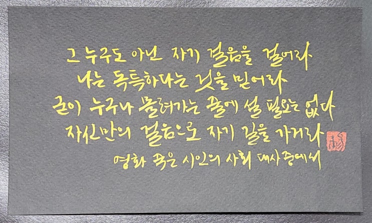  [캘리그라피(붓펜)/죽은시인의사회/명대사/로빈윌리엄스/좋은글귀/감성글귀/공감글귀] 그 누구도 아닌 자기걸음을 믿어라. 나는 독특하다는 것을 믿어라...