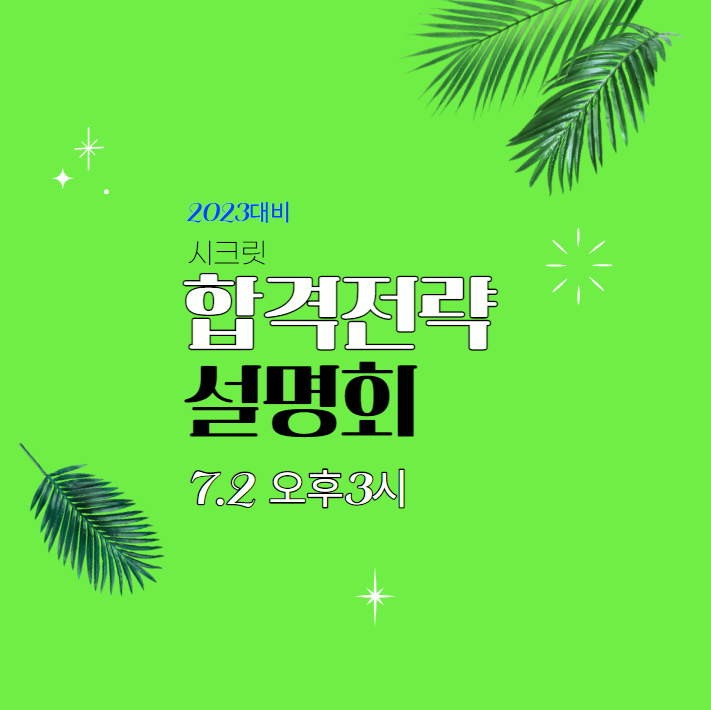  [대방역기술직공무원학원] 7/2(토) 오후3시_2023 시크릿 합격전략 설명회