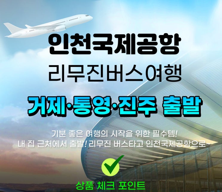 거제/통영/진주 ↔ 인천국제공항 리무진 (7월 1일 개시) 거제/통영/진주 ↔ 인천국제공항 리무진 (7월 1일 개시)