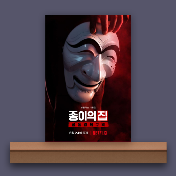 [넷플릭스/리뷰] 종이의 집: 공동경제구역 파트 1, 조폐국 내부에 교수는 없었다.(5화 줄거리)